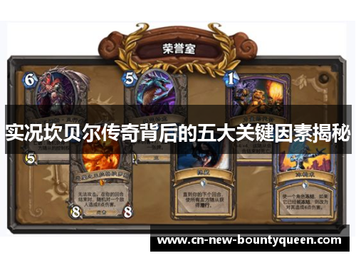 实况坎贝尔传奇背后的五大关键因素揭秘