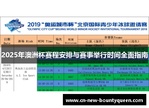 2025年澳洲杯赛程安排与赛事举行时间全面指南