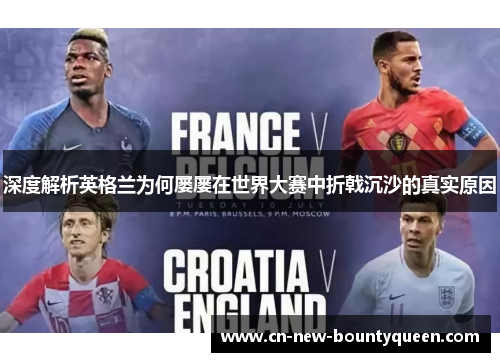 深度解析英格兰为何屡屡在世界大赛中折戟沉沙的真实原因