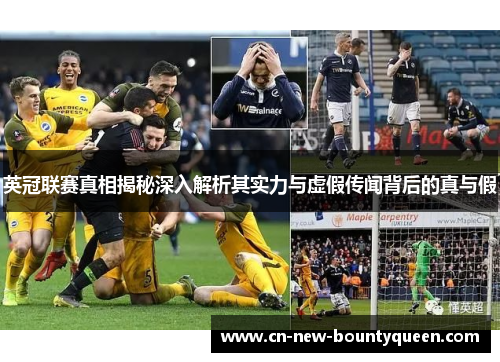 英冠联赛真相揭秘深入解析其实力与虚假传闻背后的真与假 英冠联赛真相揭秘深入解析其实力与虚假传闻背后的真与假