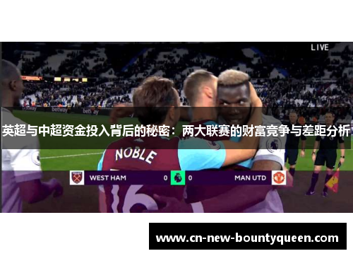 英超与中超资金投入背后的秘密:两大联赛的财富竞争与差距分析 英超与中超资金投入背后的秘密:两大联赛的财富竞争与差距分析