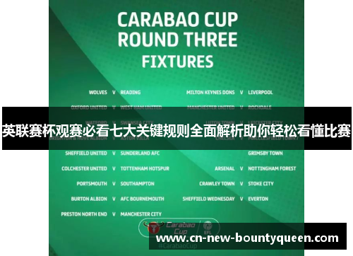 英联赛杯观赛必看七大关键规则全面解析助你轻松看懂比赛 英联赛杯观赛必看七大关键规则全面解析助你轻松看懂比赛