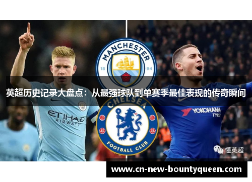 英超历史记录大盘点:从最强球队到单赛季最佳表现的传奇瞬间 英超历史记录大盘点:从最强球队到单赛季最佳表现的传奇瞬间