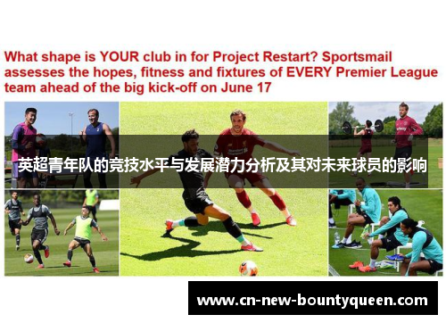 英超青年队的竞技水平与发展潜力分析及其对未来球员的影响 英超青年队的竞技水平与发展潜力分析及其对未来球员的影响