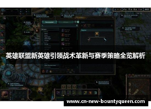英雄联盟新英雄引领战术革新与赛季策略全览解析 英雄联盟新英雄引领战术革新与赛季策略全览解析