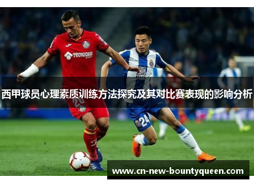 西甲球员心理素质训练方法探究及其对比赛表现的影响分析