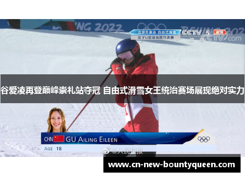 谷爱凌再登巅峰崇礼站夺冠 自由式滑雪女王统治赛场展现绝对实力