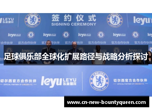 足球俱乐部全球化扩展路径与战略分析探讨 足球俱乐部全球化扩展路径与战略分析探讨