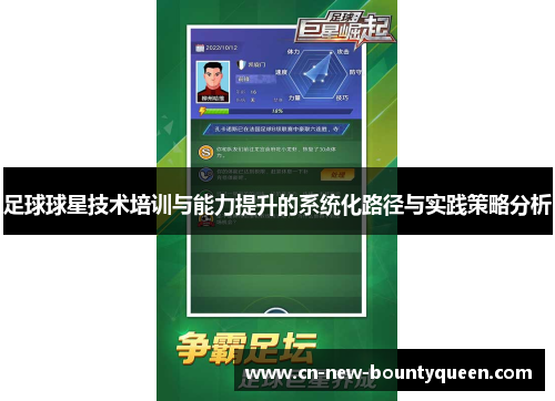 足球球星技术培训与能力提升的系统化路径与实践策略分析