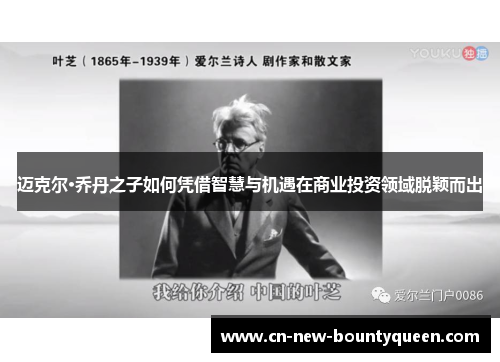 迈克尔·乔丹之子如何凭借智慧与机遇在商业投资领域脱颖而出