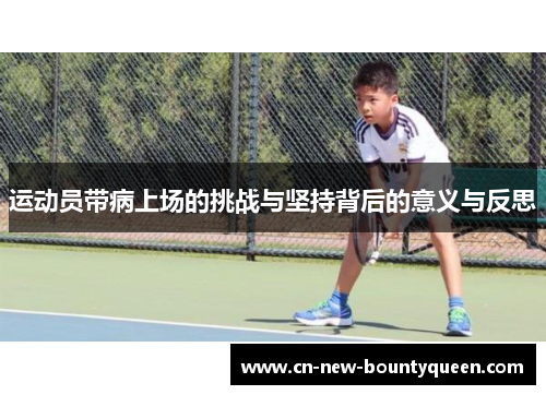 运动员带病上场的挑战与坚持背后的意义与反思