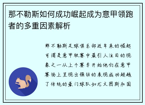 那不勒斯如何成功崛起成为意甲领跑者的多重因素解析