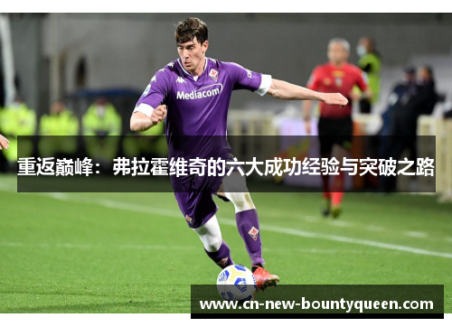 重返巅峰：弗拉霍维奇的六大成功经验与突破之路