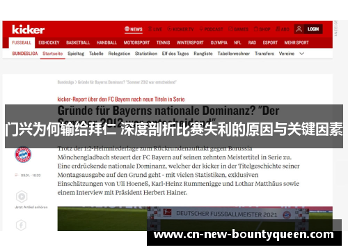 门兴为何输给拜仁 深度剖析比赛失利的原因与关键因素