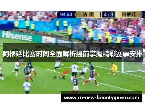 阿根廷比赛时间全面解析提前掌握精彩赛事安排