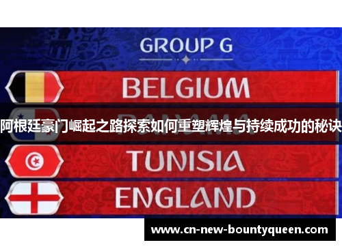 阿根廷豪门崛起之路探索如何重塑辉煌与持续成功的秘诀