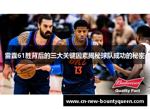 雷霆61胜背后的三大关键因素揭秘球队成功的秘密