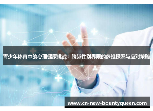 青少年体育中的心理健康挑战：跨越性别界限的多维探索与应对策略