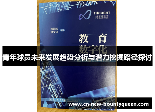 青年球员未来发展趋势分析与潜力挖掘路径探讨