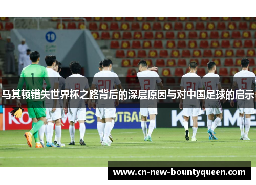 马其顿错失世界杯之路背后的深层原因与对中国足球的启示 马其顿错失世界杯之路背后的深层原因与对中国足球的启示