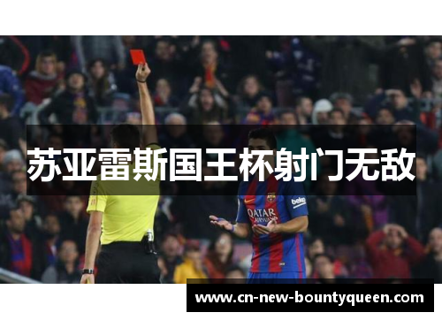 苏亚雷斯国王杯射门无敌 苏亚雷斯国王杯射门无敌