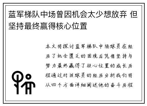 蓝军梯队中场曾因机会太少想放弃 但坚持最终赢得核心位置 蓝军梯队中场曾因机会太少想放弃 但坚持最终赢得核心位置