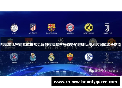欧冠淘汰赛对阵解析常见疑问权威解答与趋势前瞻球队战术数据解读全指南