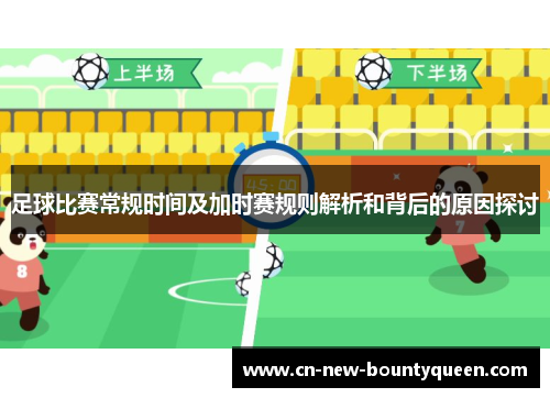 足球比赛常规时间及加时赛规则解析和背后的原因探讨