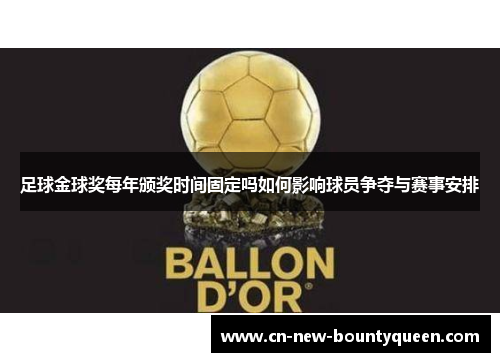 足球金球奖每年颁奖时间固定吗如何影响球员争夺与赛事安排