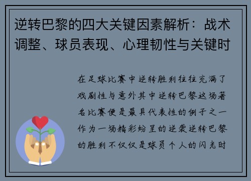 逆转巴黎的四大关键因素解析：战术调整、球员表现、心理韧性与关键时刻决策