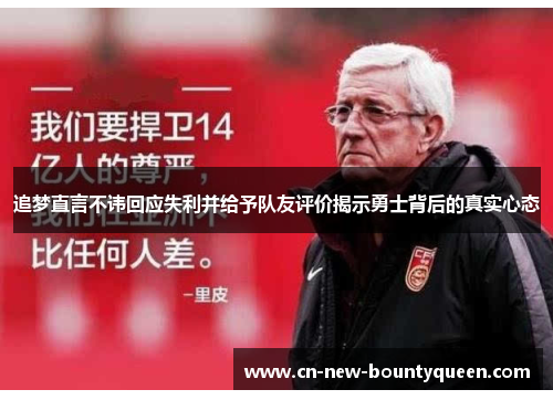 追梦直言不讳回应失利并给予队友评价揭示勇士背后的真实心态