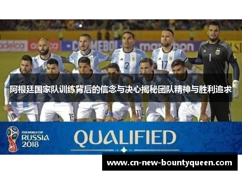 阿根廷国家队训练背后的信念与决心揭秘团队精神与胜利追求