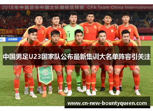 中国男足U23国家队公布最新集训大名单阵容引关注