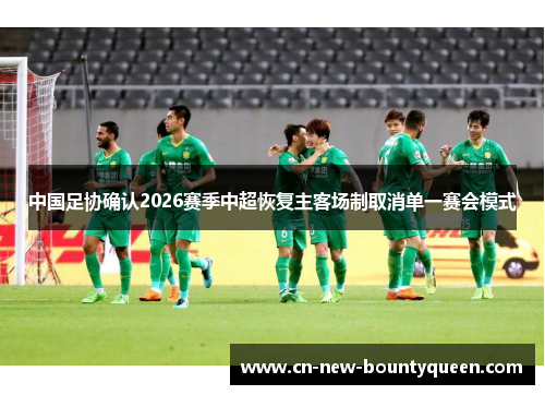 中国足协确认2026赛季中超恢复主客场制取消单一赛会模式