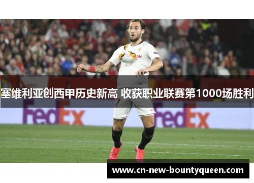 塞维利亚创西甲历史新高 收获职业联赛第1000场胜利