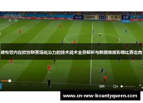 德布劳内在欧协联赛场统治力的技术战术全景解析与数据维度影响比赛走向 德布劳内在欧协联赛场统治力的技术战术全景解析与数据维度影响比赛走向