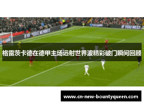 格雷茨卡德在德甲主场远射世界波精彩破门瞬间回顾