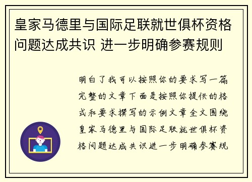 皇家马德里与国际足联就世俱杯资格问题达成共识 进一步明确参赛规则 皇家马德里与国际足联就世俱杯资格问题达成共识 进一步明确参赛规则