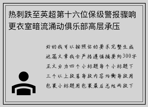 热刺跌至英超第十六位保级警报骤响更衣室暗流涌动俱乐部高层承压 热刺跌至英超第十六位保级警报骤响更衣室暗流涌动俱乐部高层承压