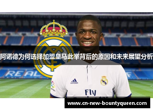 阿诺德为何选择加盟皇马此举背后的原因和未来展望分析