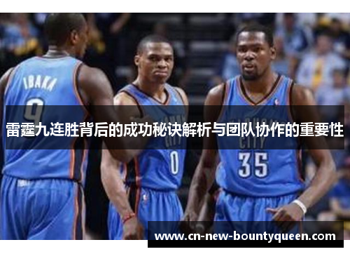 雷霆九连胜背后的成功秘诀解析与团队协作的重要性 雷霆九连胜背后的成功秘诀解析与团队协作的重要性