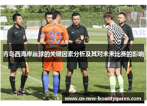 青岛西海岸赢球的关键因素分析及其对未来比赛的影响