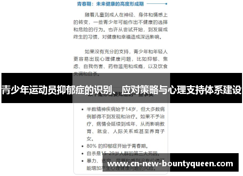 青少年运动员抑郁症的识别、应对策略与心理支持体系建设