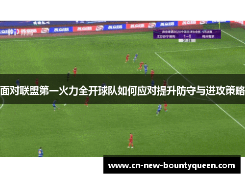 面对联盟第一火力全开球队如何应对提升防守与进攻策略