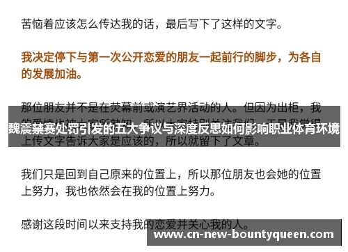 魏震禁赛处罚引发的五大争议与深度反思如何影响职业体育环境