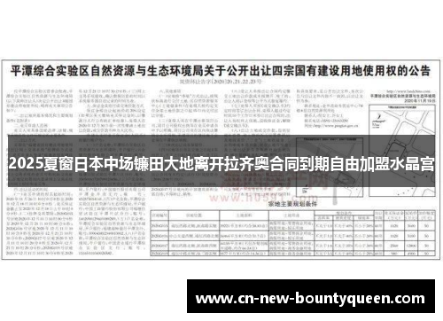 2025夏窗日本中场镰田大地离开拉齐奥合同到期自由加盟水晶宫