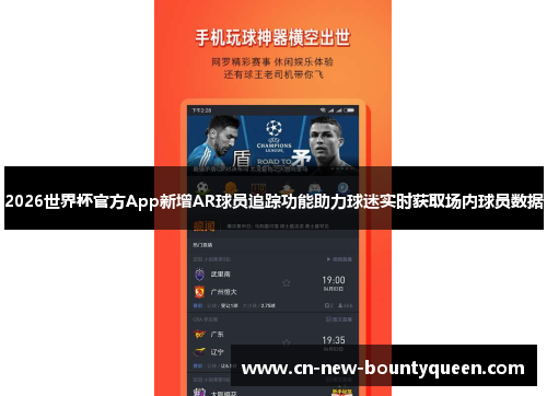 2026世界杯官方App新增AR球员追踪功能助力球迷实时获取场内球员数据