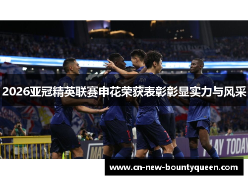 2026亚冠精英联赛申花荣获表彰彰显实力与风采