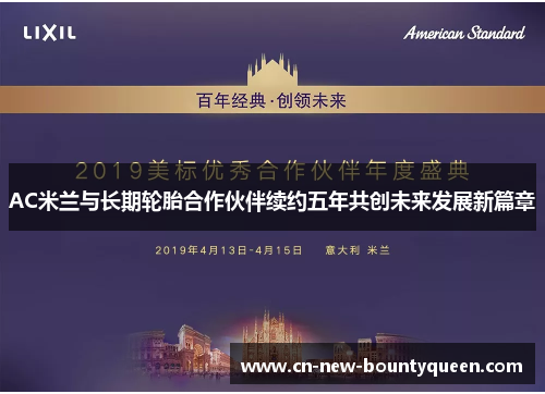 AC米兰与长期轮胎合作伙伴续约五年共创未来发展新篇章