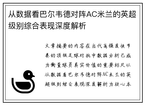 从数据看巴尔韦德对阵AC米兰的英超级别综合表现深度解析